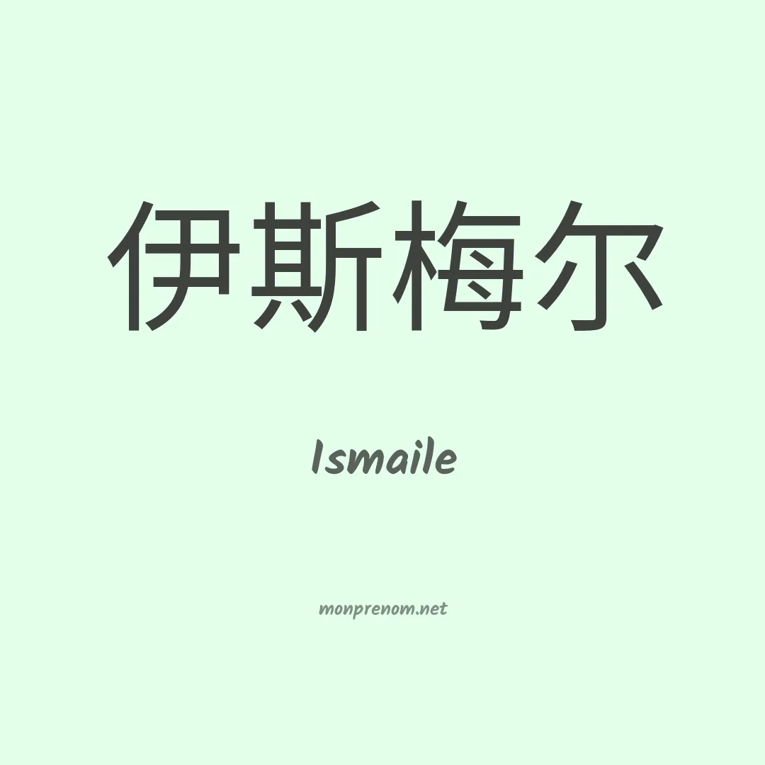 Ismaile en chino