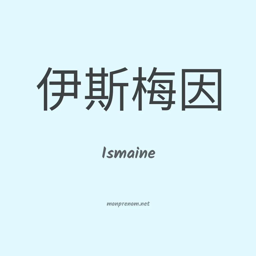 Ismaine en chino