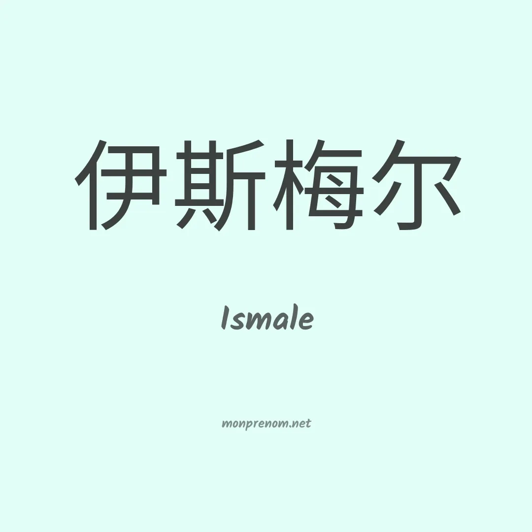 Ismale en chino