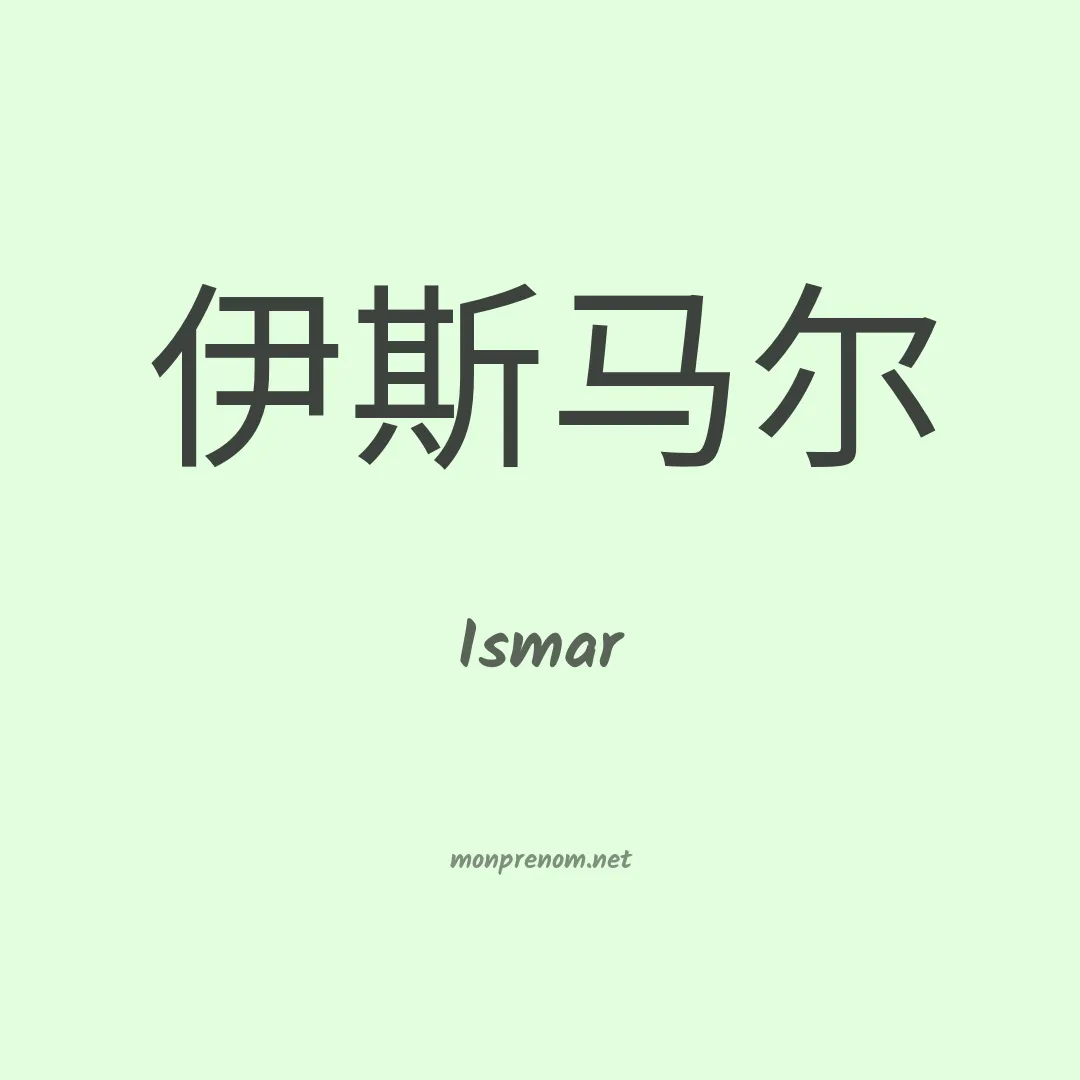 Ismar en chino