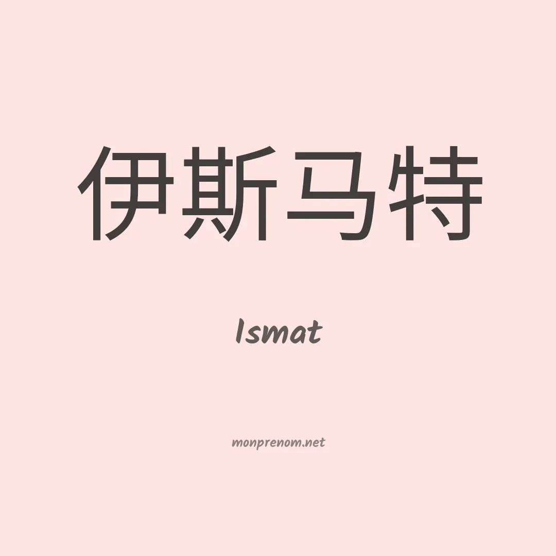 Ismat en chino