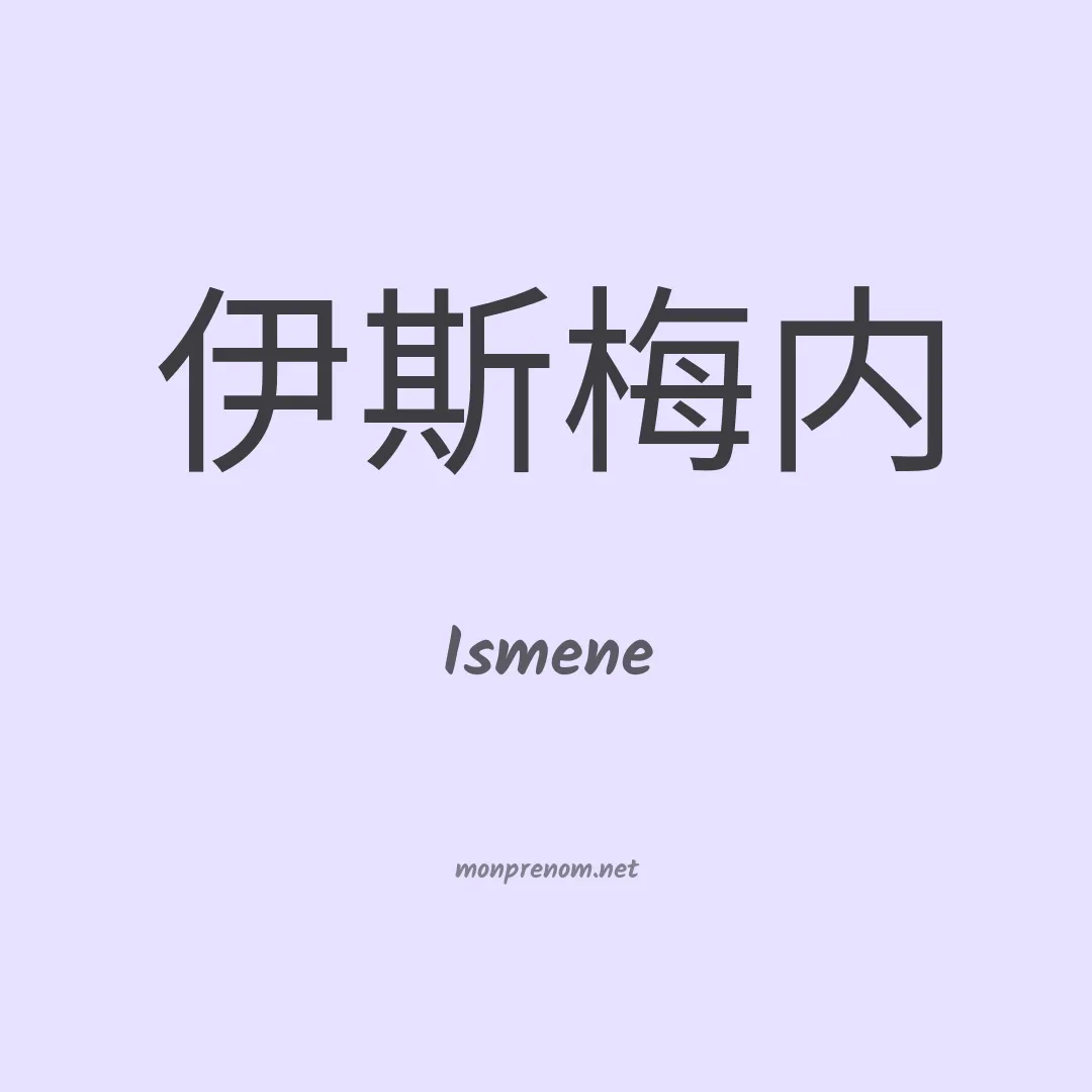 Ismene en chino