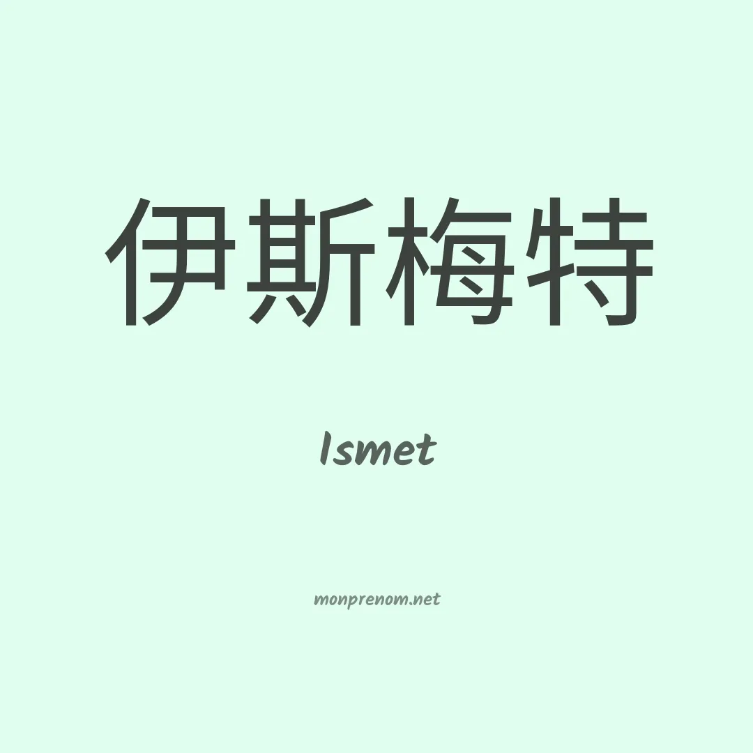 Ismet en chino