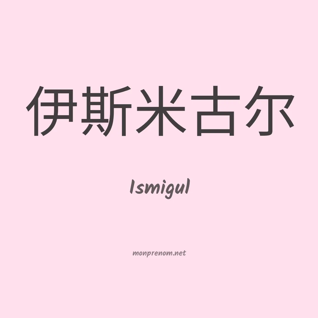 Ismigul en chino