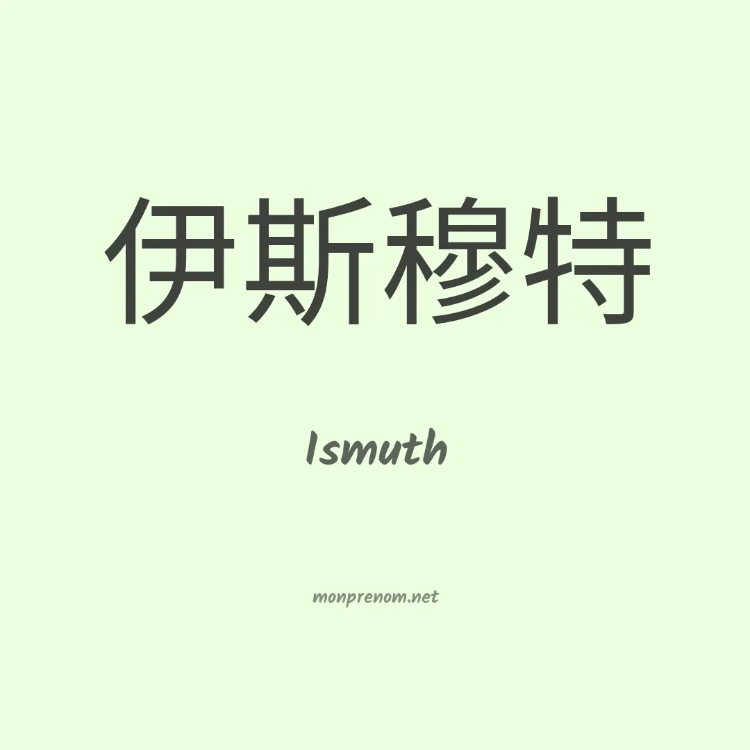 Ismuth en chino