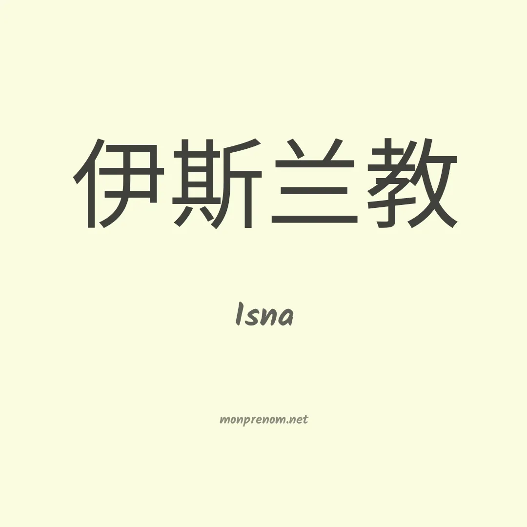 Isna en chino