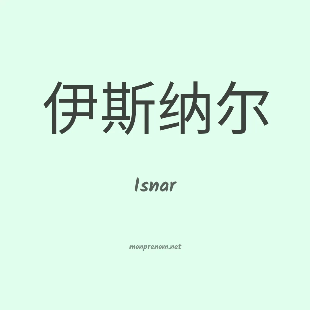 Isnar en chino