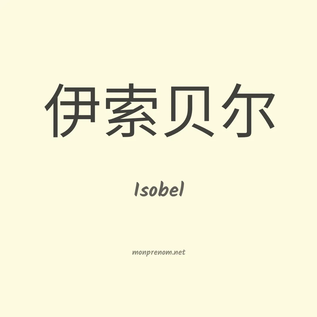 Isobel en chino