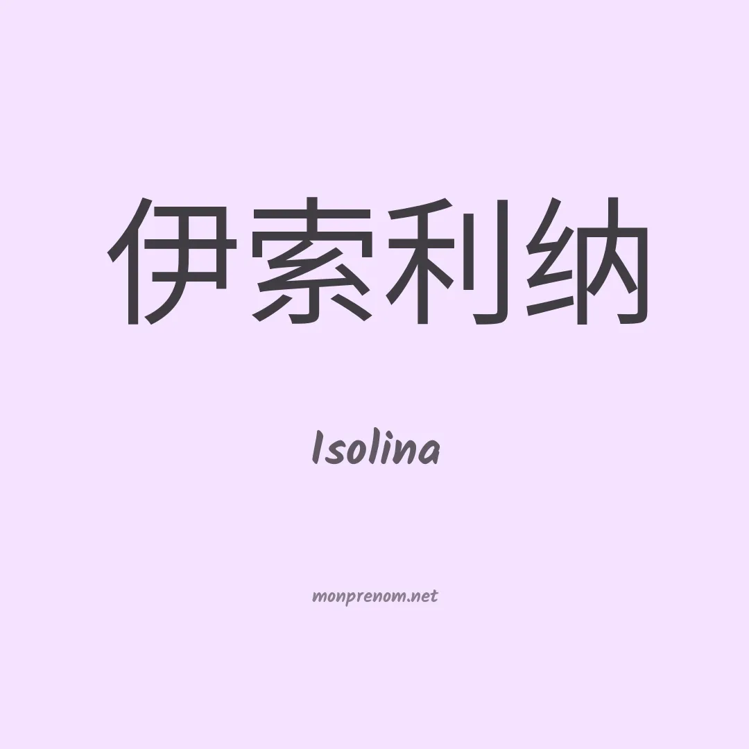 Isolina en chino