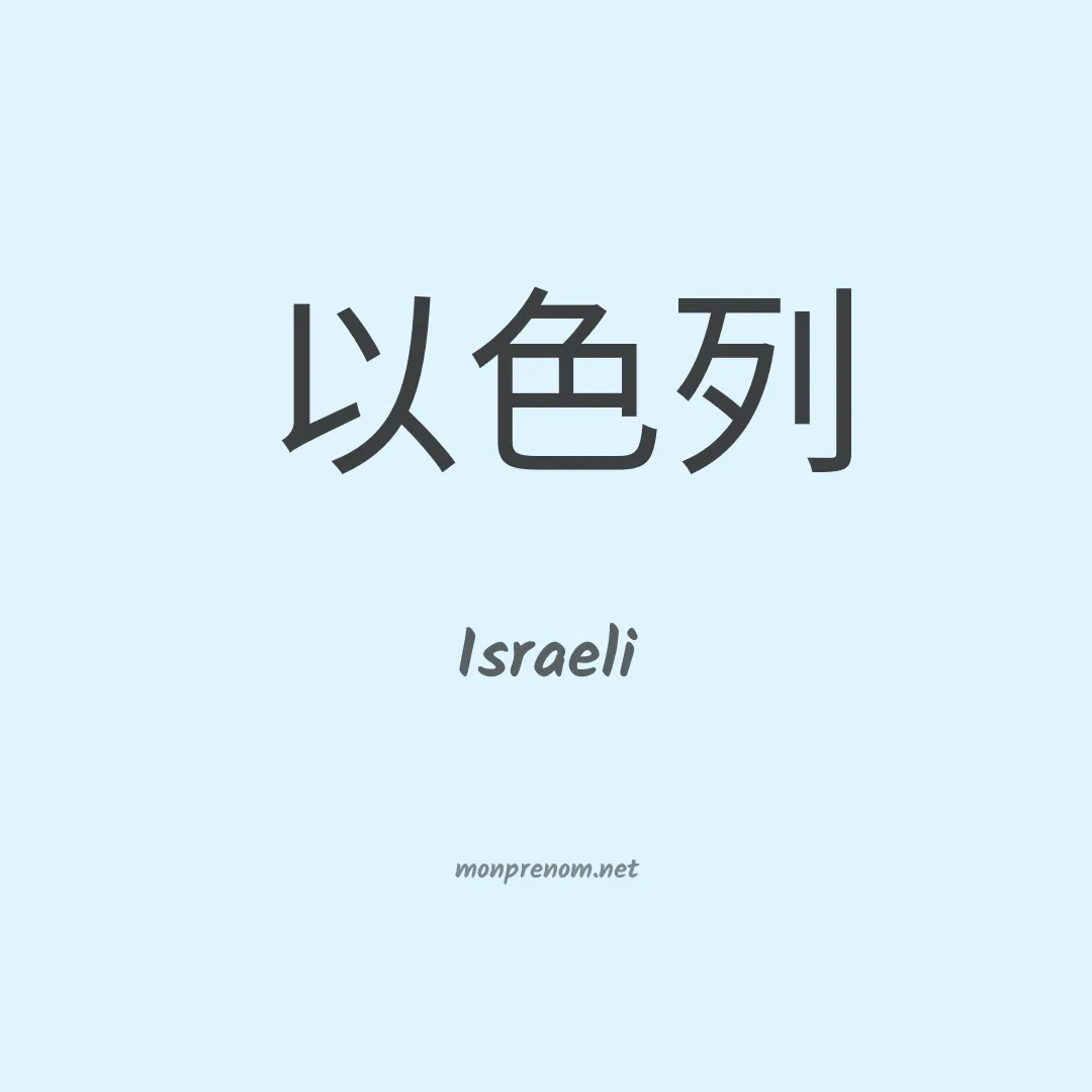 Israeli en chino