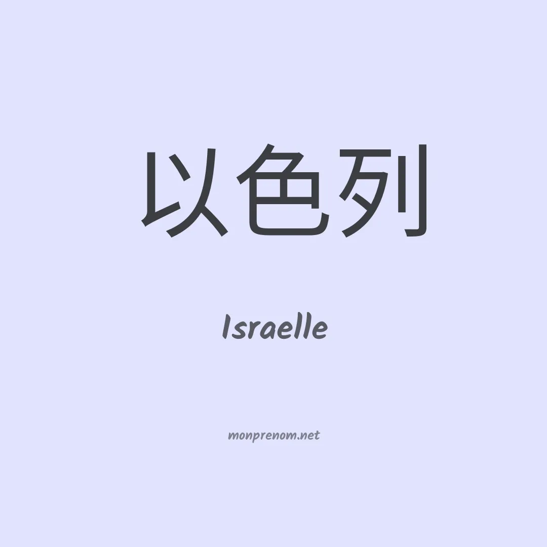 Israelle en chino