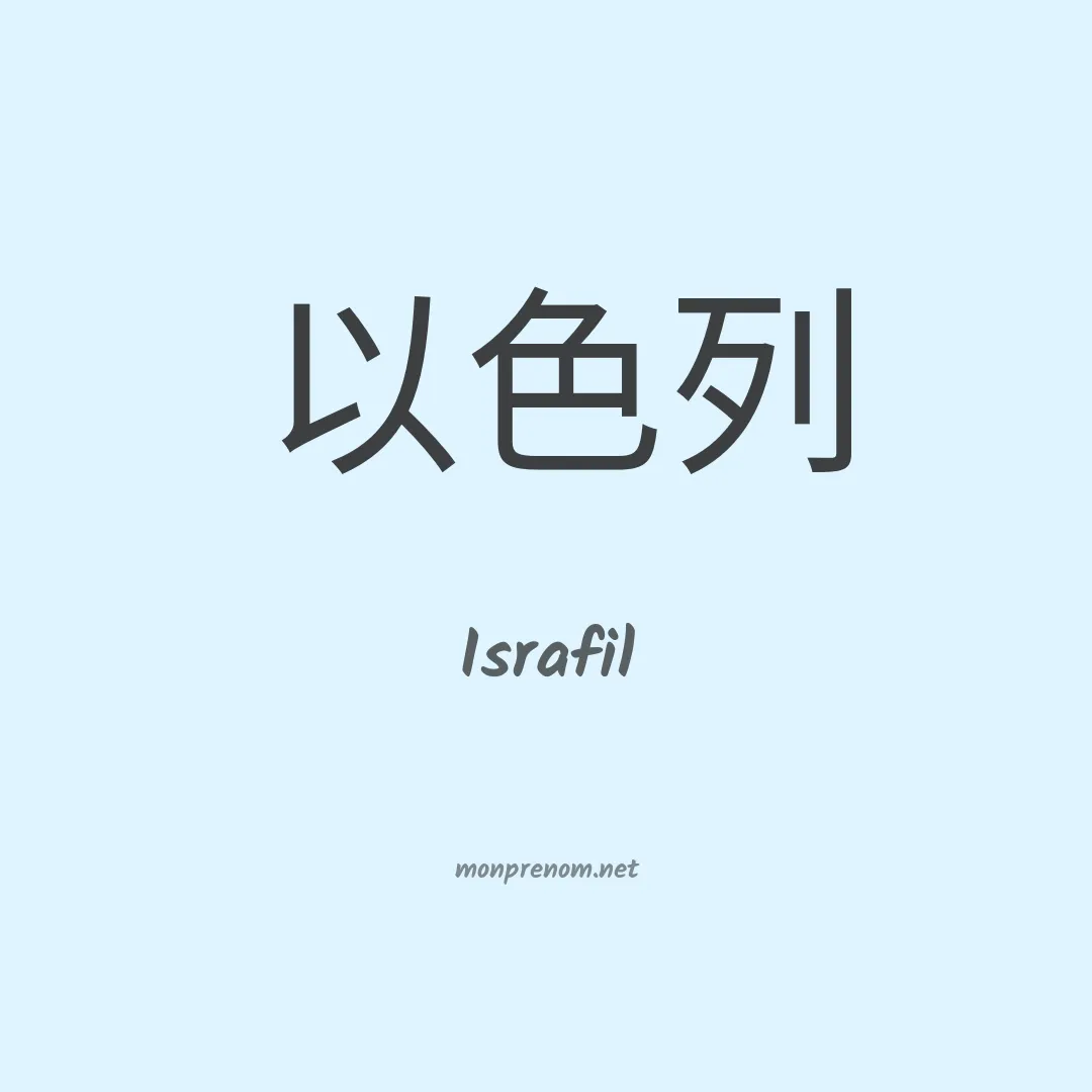 Israfil en chino