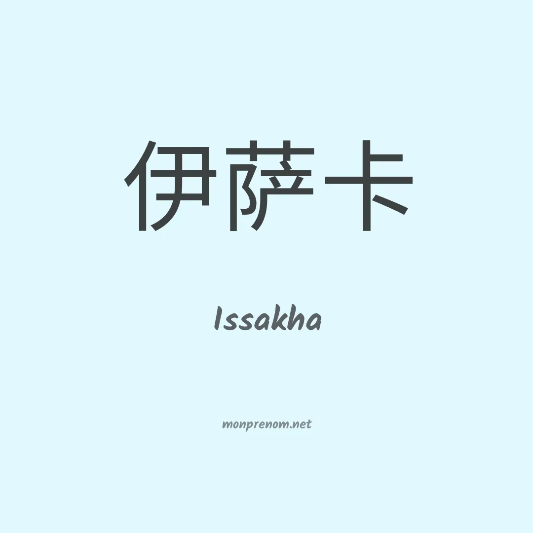 Issakha en chino