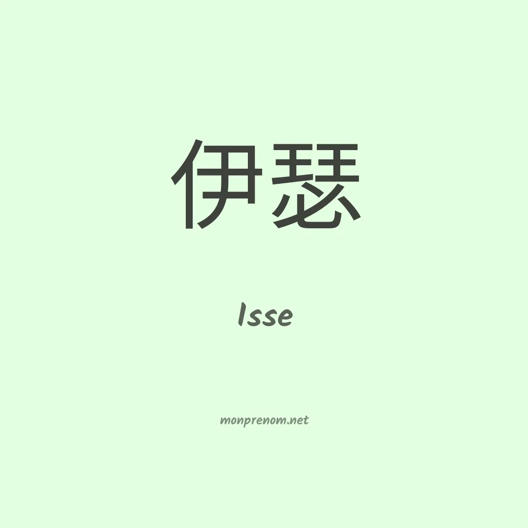 Isse en chino