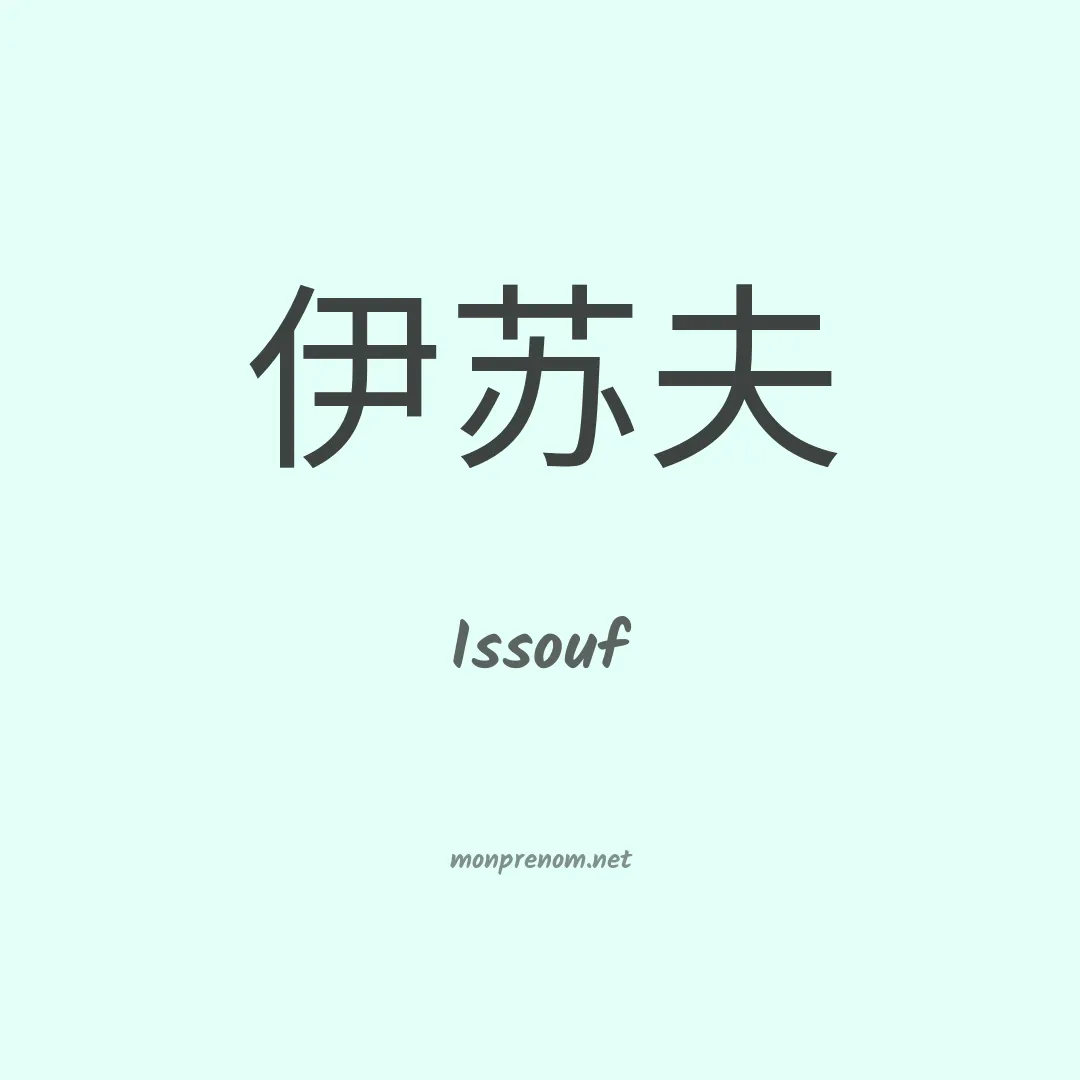 Issouf en chino