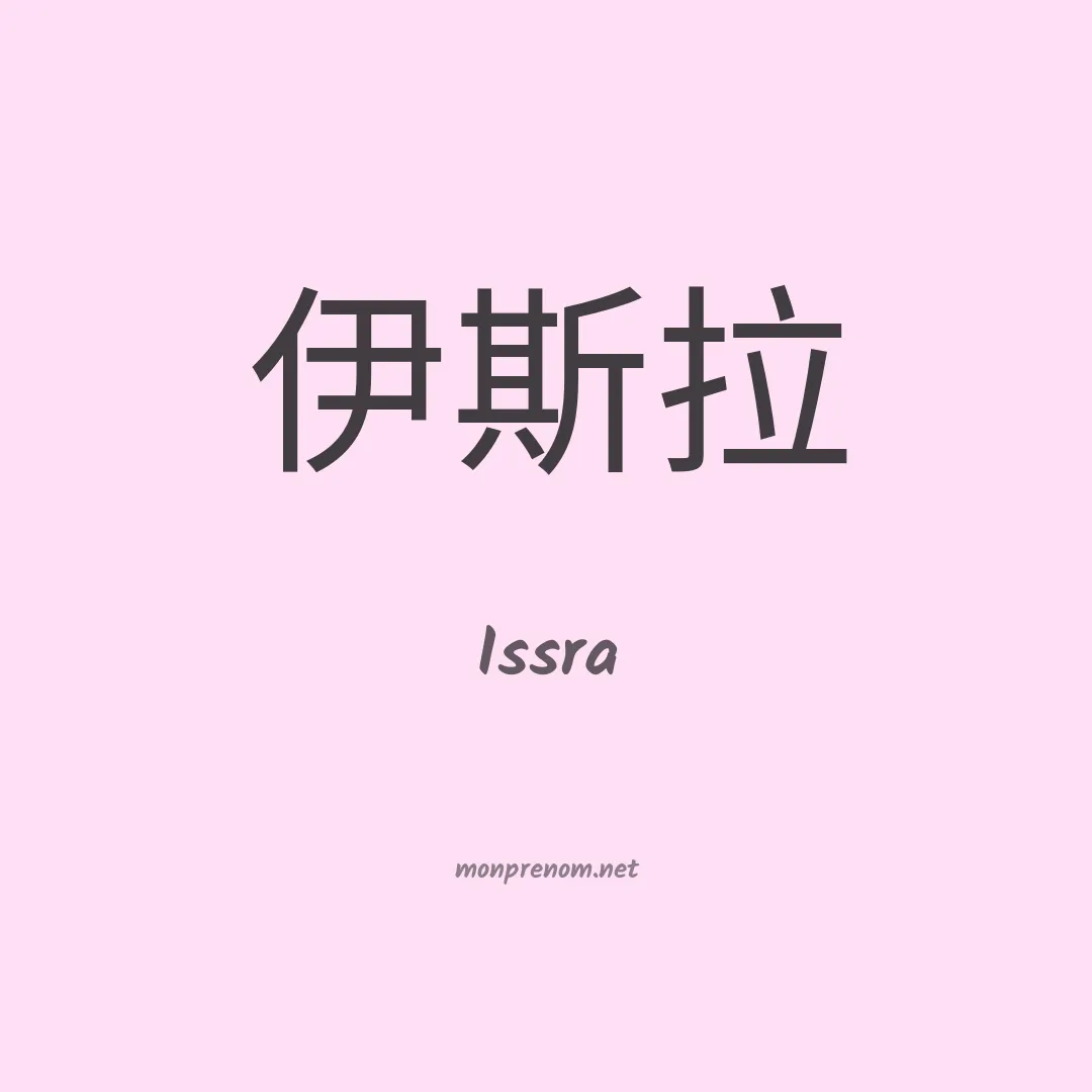Issra en chino