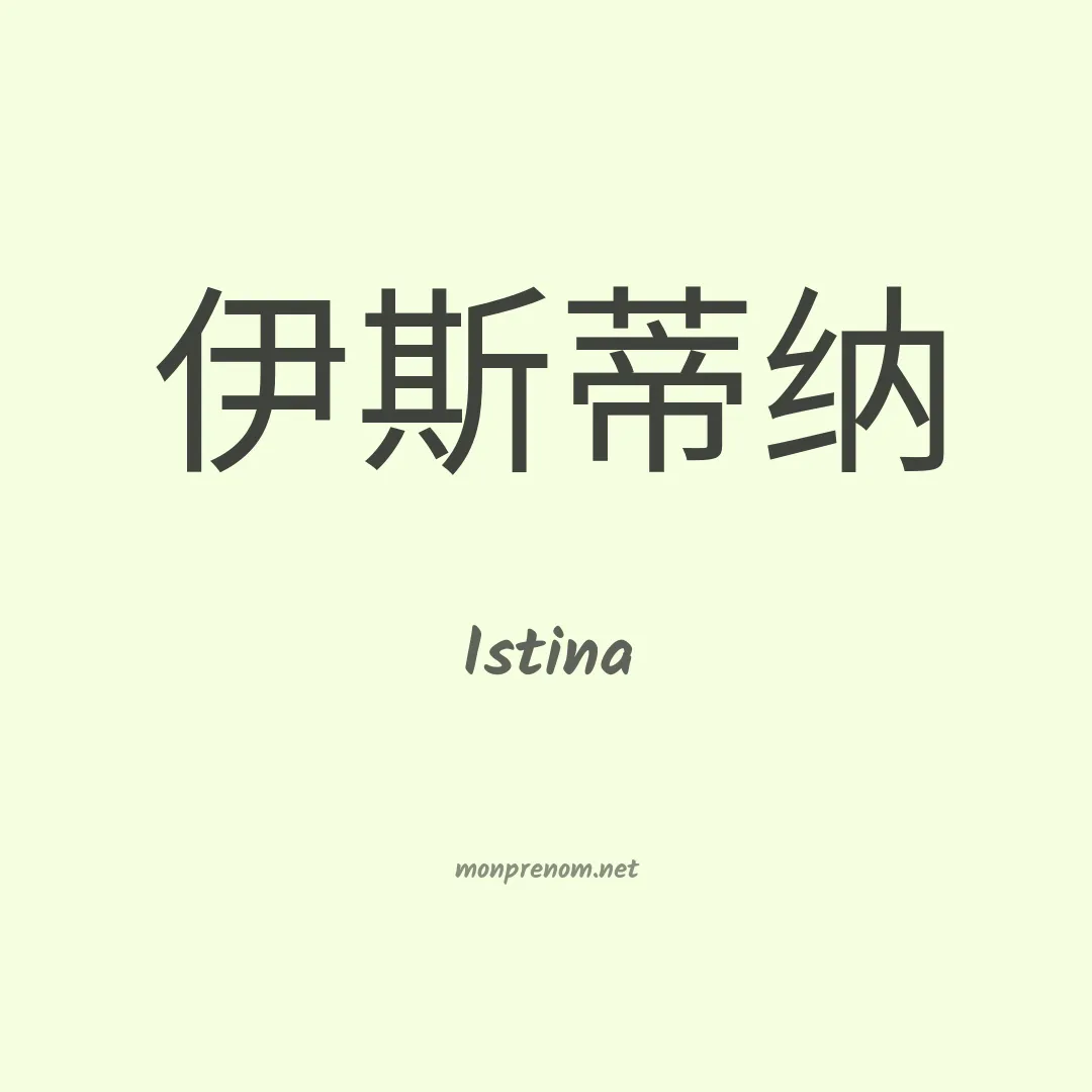 Istina en chino