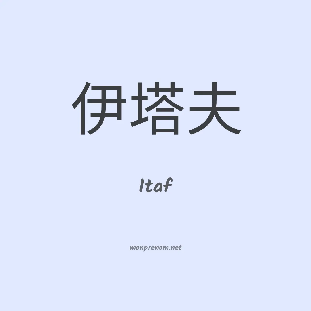Itaf en chino