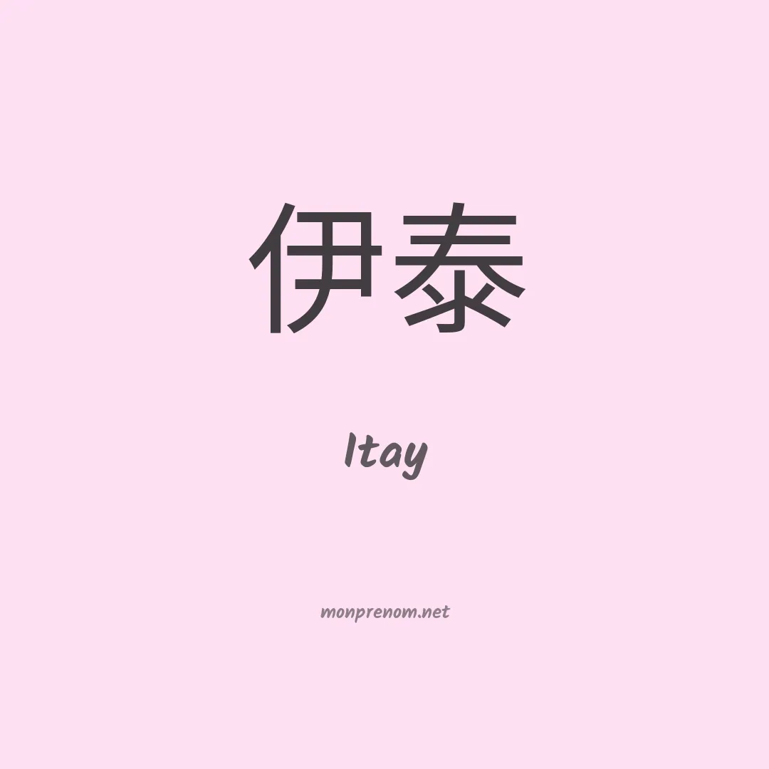 Itay en chino