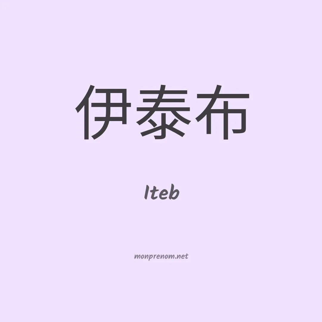 Iteb en chino