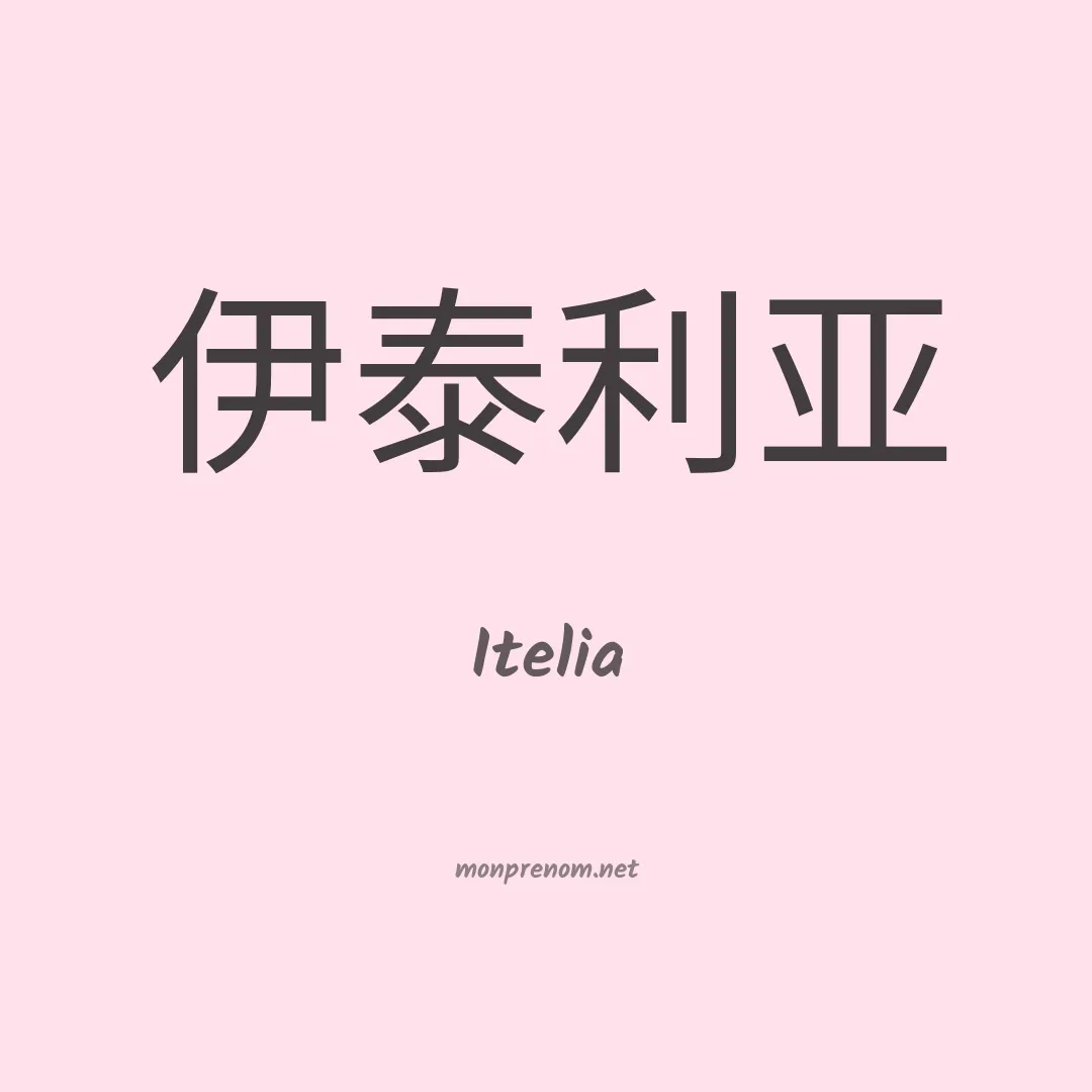 Itelia en chino