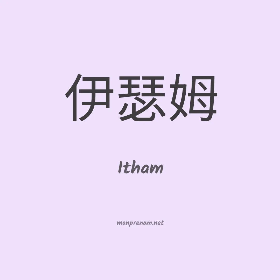 Itham en chino