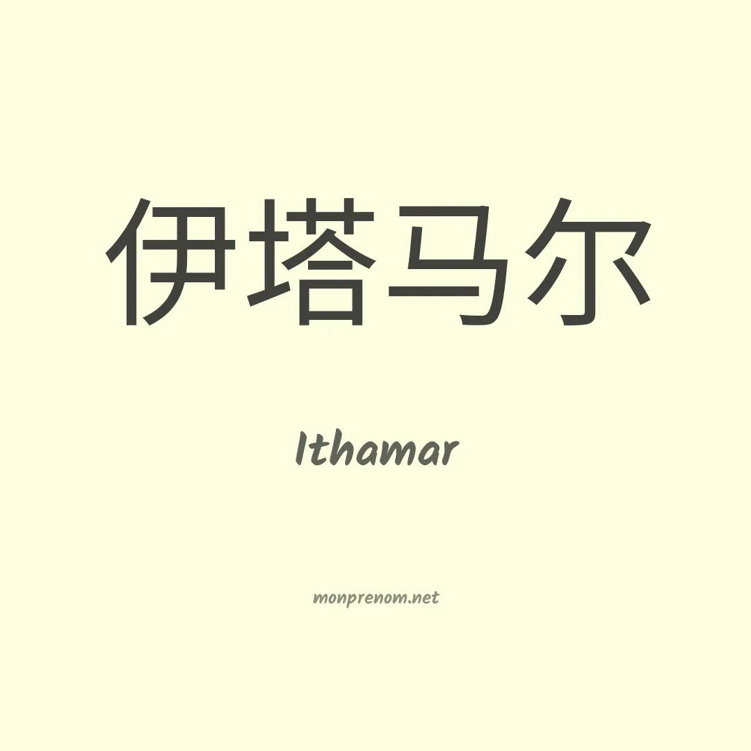 Ithamar en chino