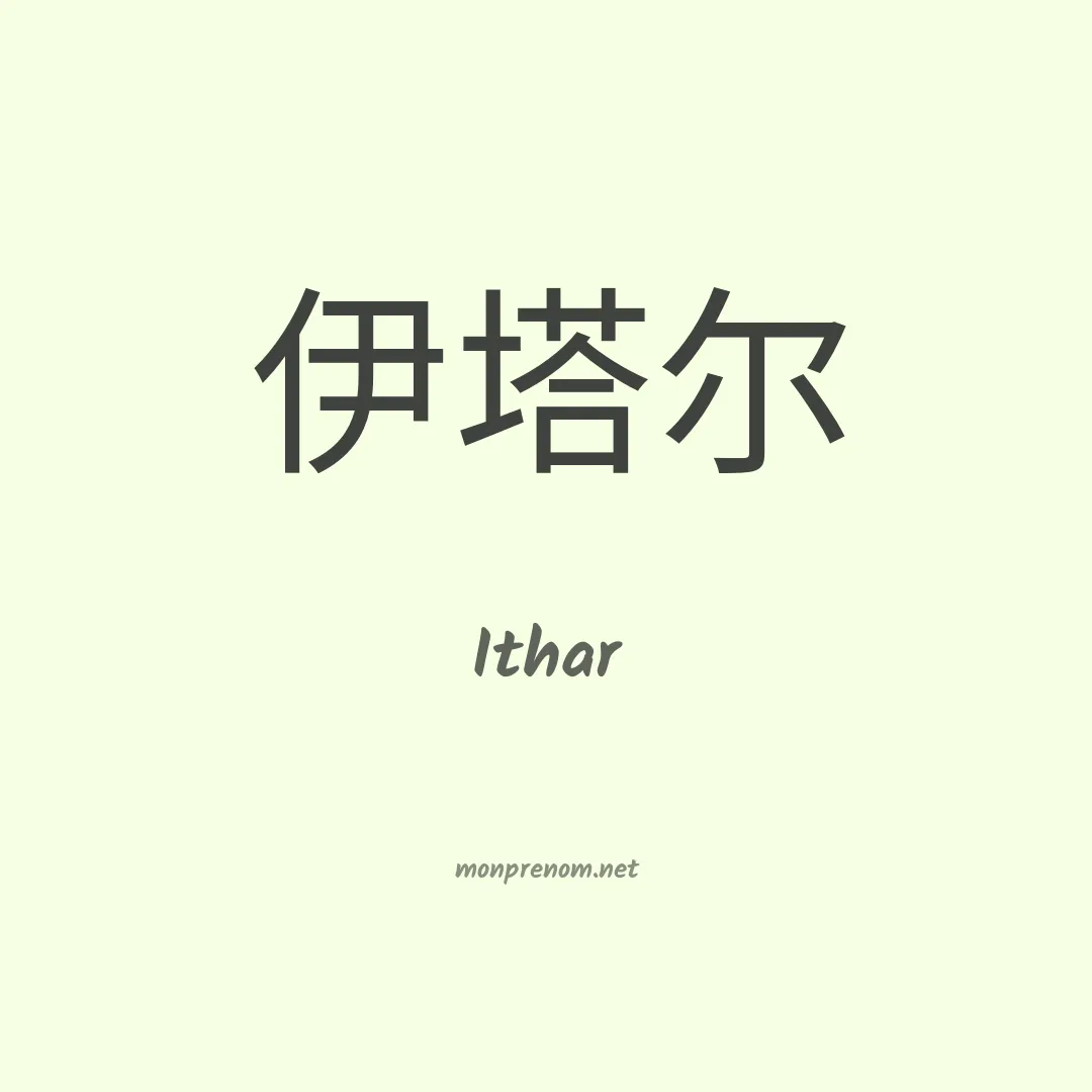 Ithar en chino