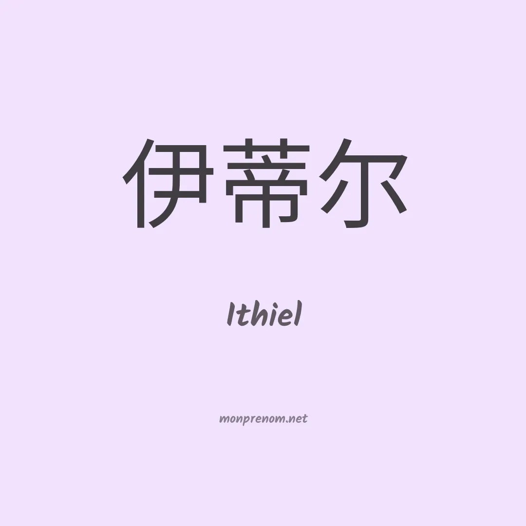 Ithiel en chino