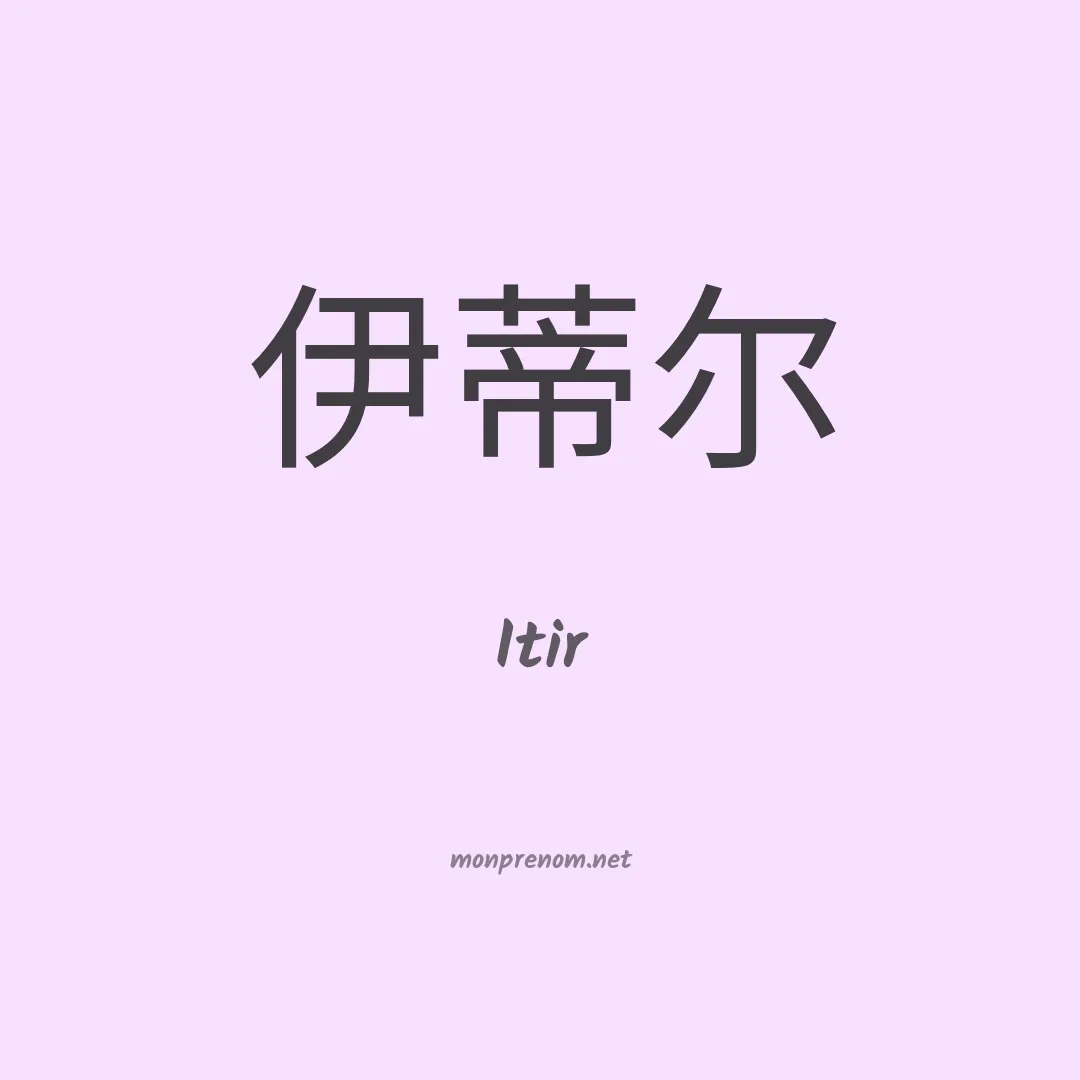 Itir en chino