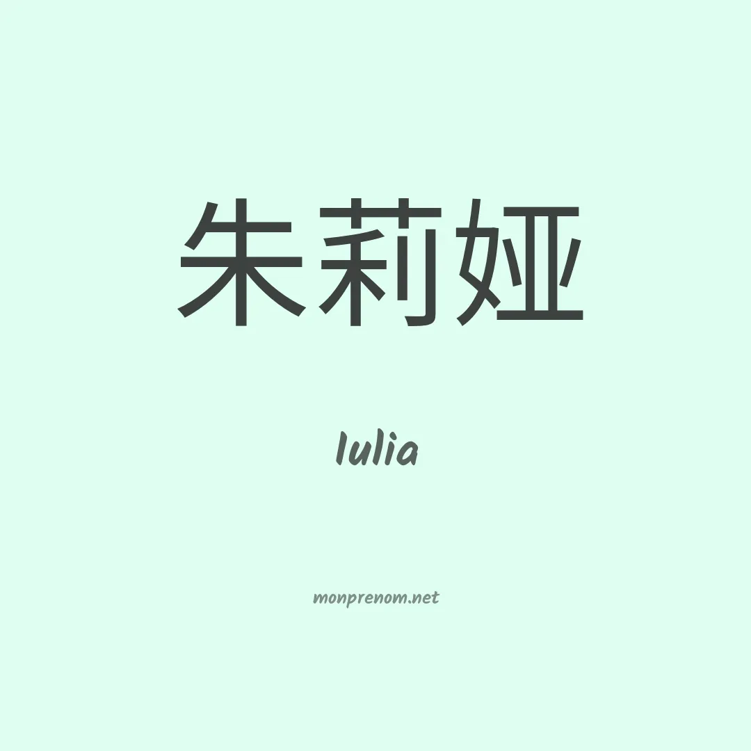 Iulia en chino