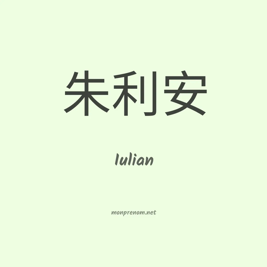 Iulian en chino
