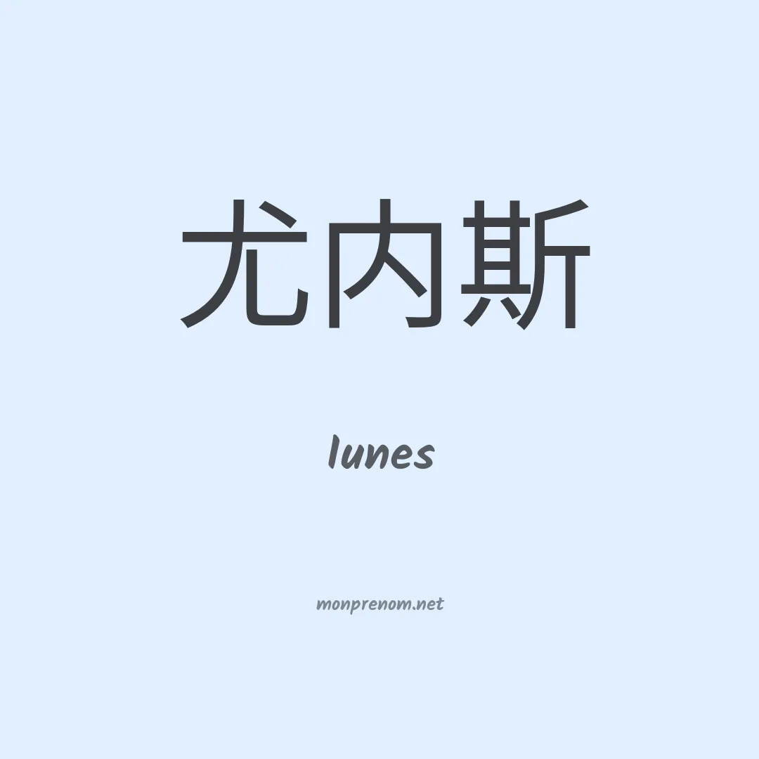 Iunes en chino