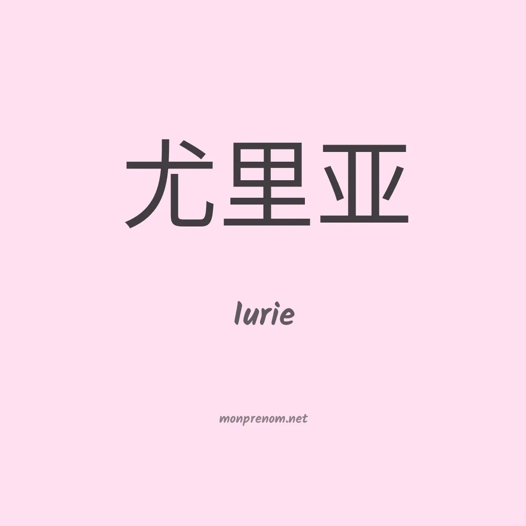 Iurie en chino