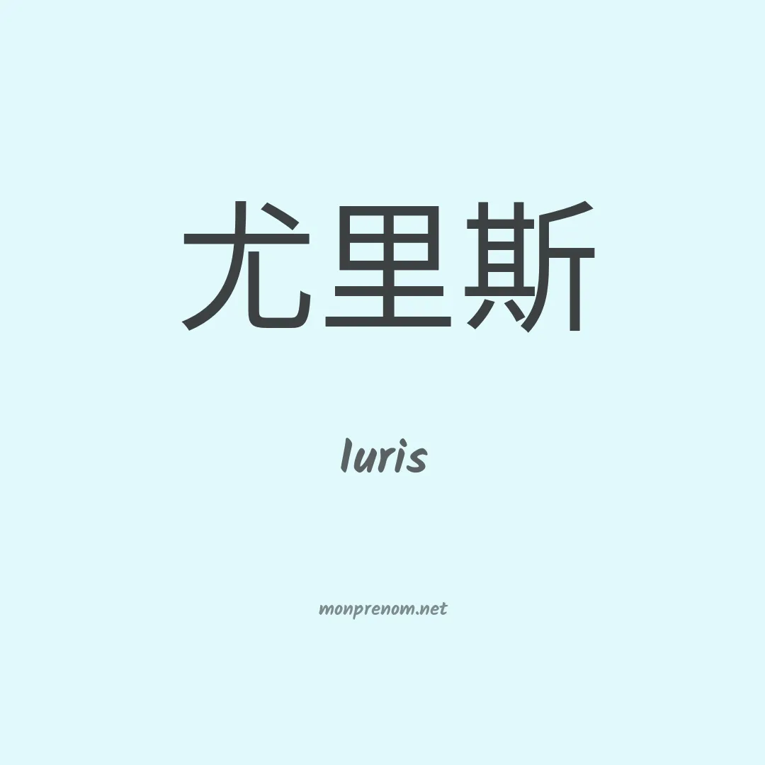 Iuris en chino