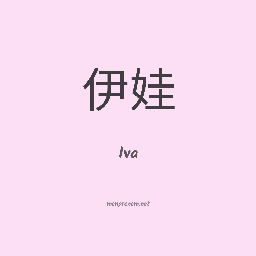 Iva en chino
