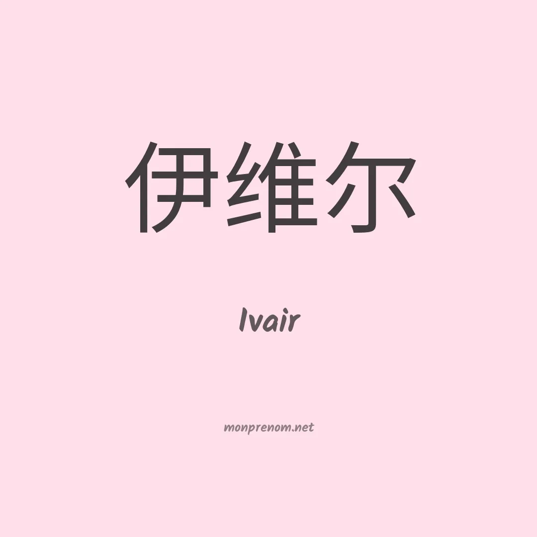 Ivair en chino