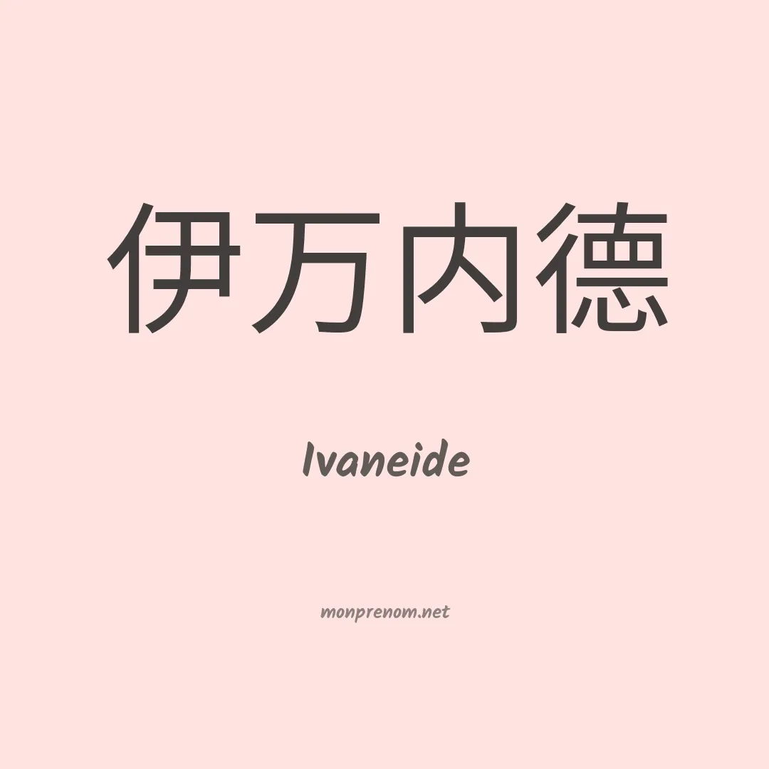 Ivaneide en chino