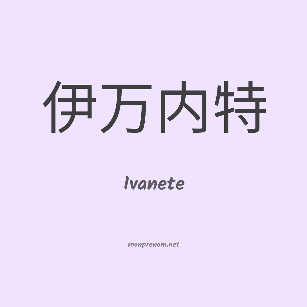 Ivanete en chino