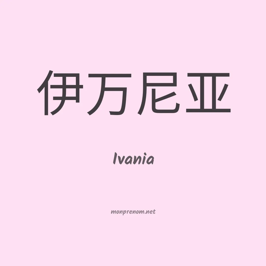 Ivania en chino