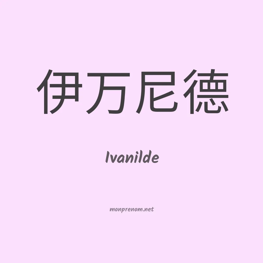 Ivanilde en chino