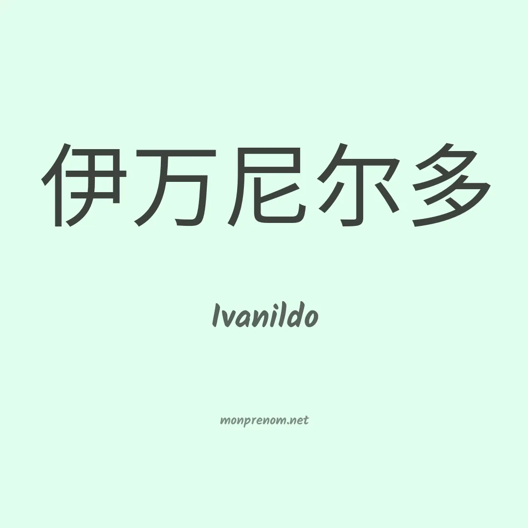 Ivanildo en chino