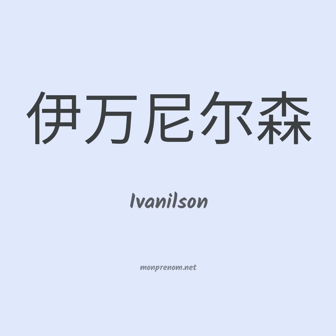 Ivanilson en chino