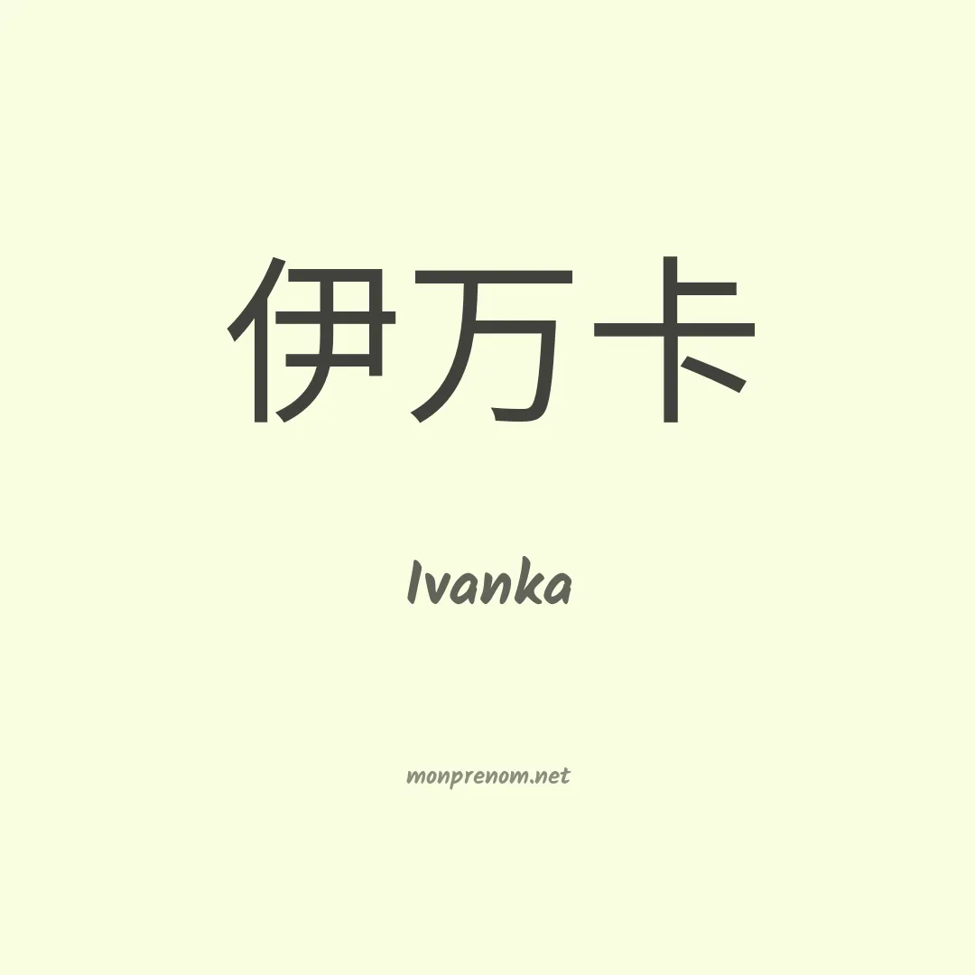 Ivanka en chino