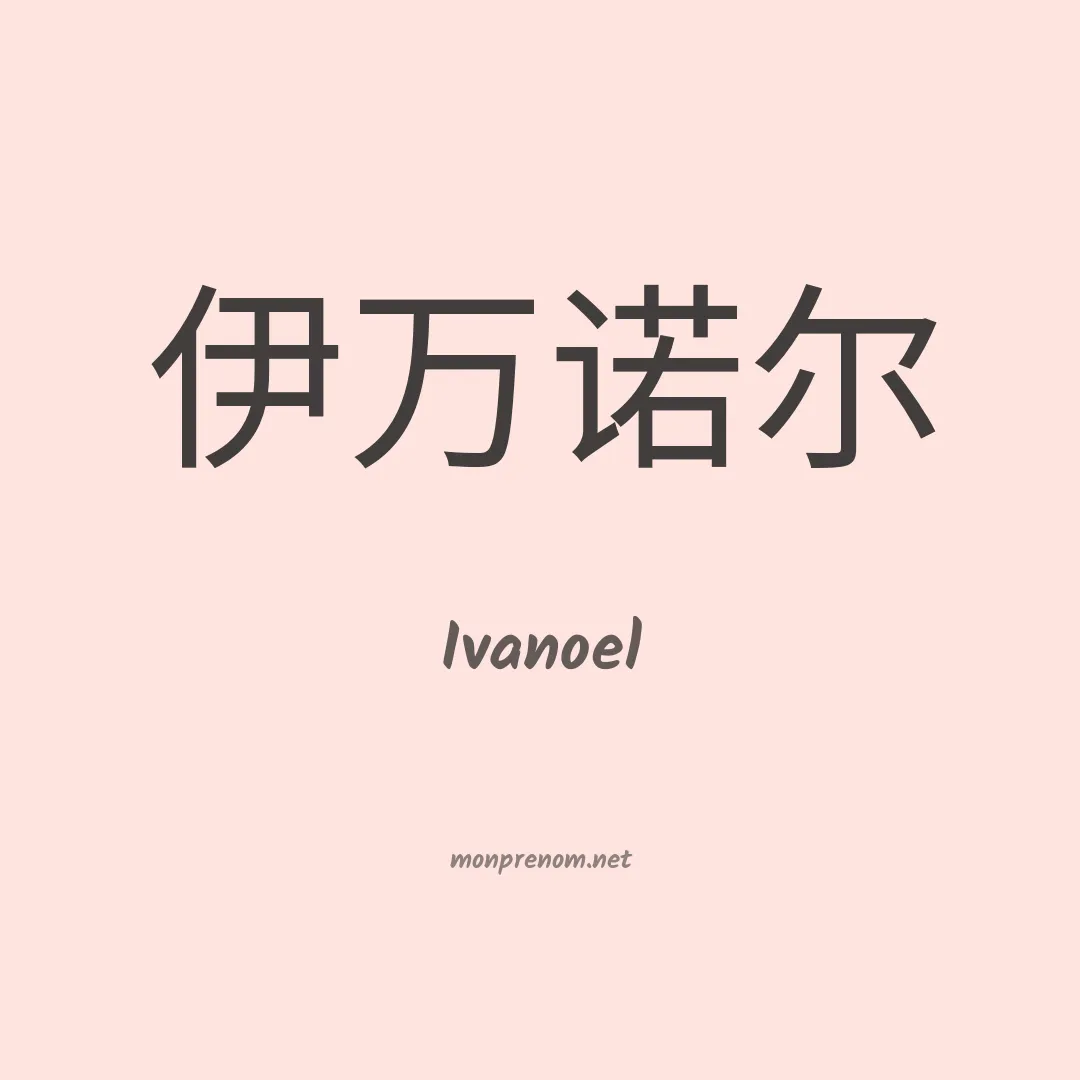 Ivanoel en chino