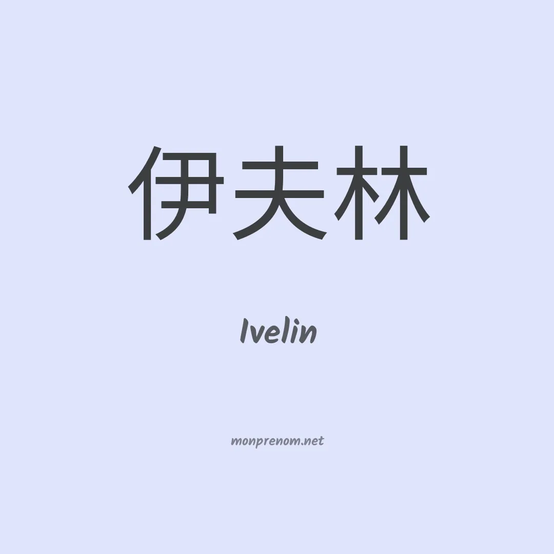 Ivelin en chino
