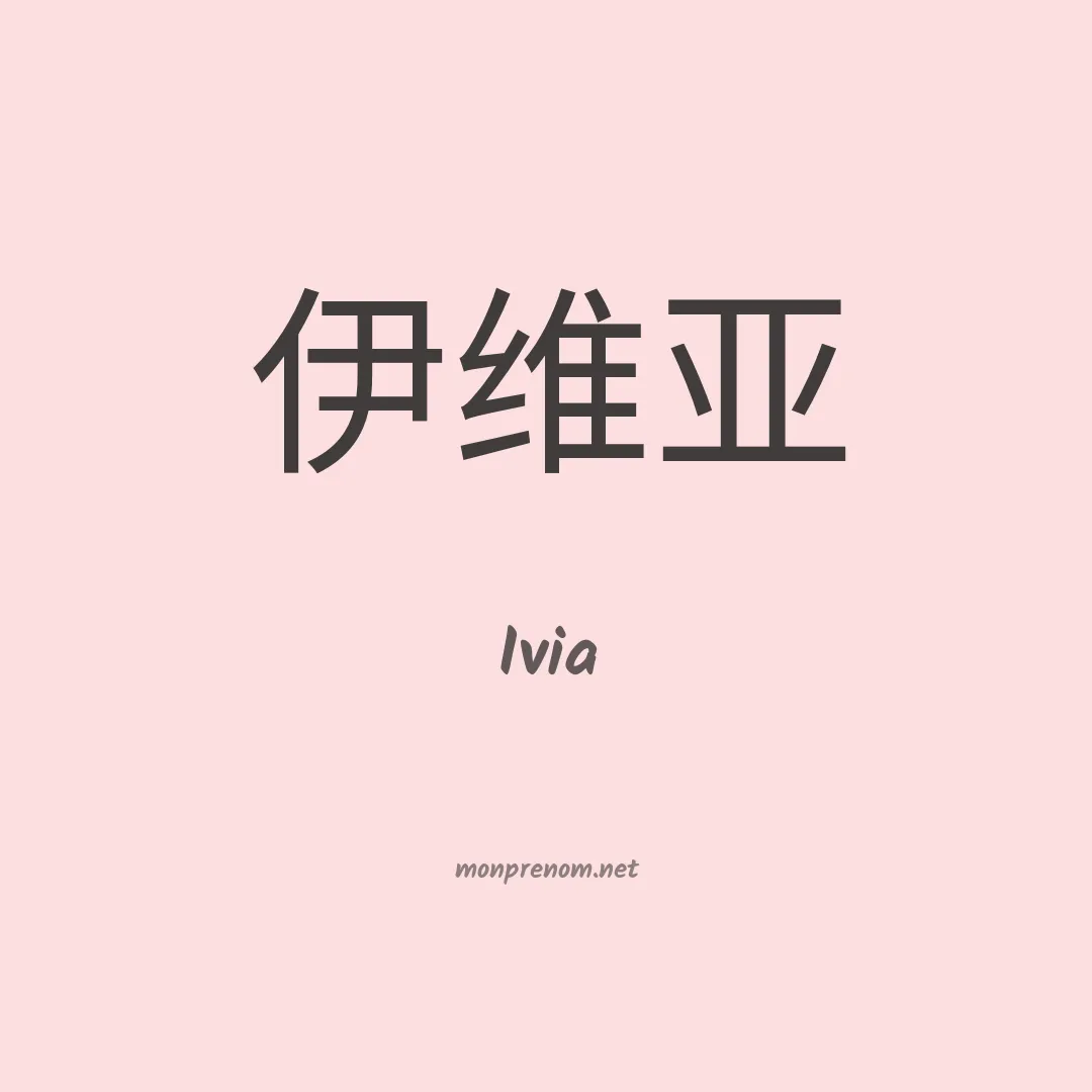 Ivia en chino