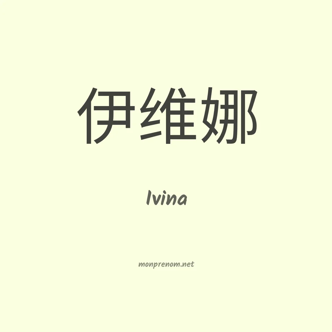 Ivina en chino