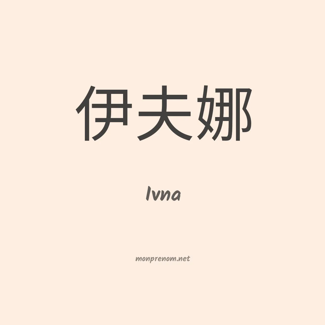 Ivna en chino