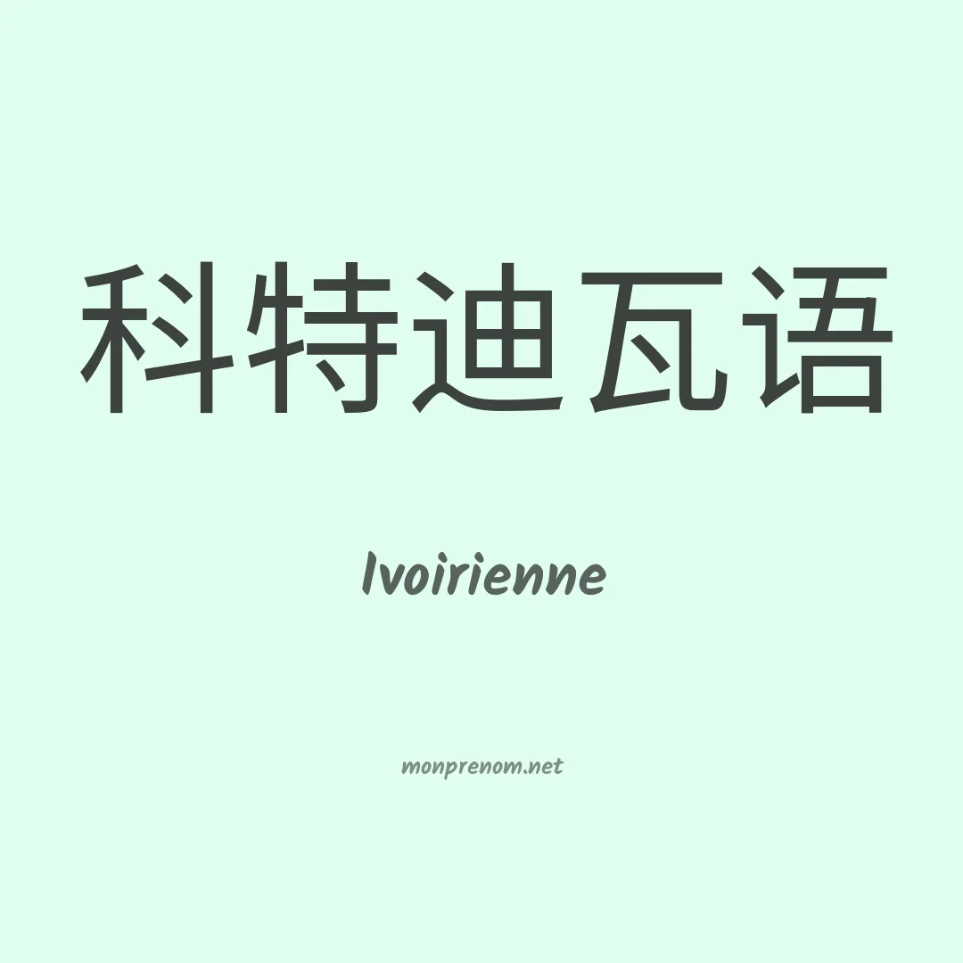 Ivoirienne en chino